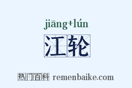 江轮是什么意思的图片